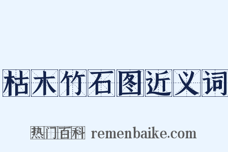 枯木竹石图近义词是什么意思的图片